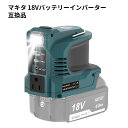 マキタ 18V バッテリーインバーター 100Vポータブル電源 USB QC3.0/Type-C PD3.0/DC12V マルチ出力ポート搭載 様々なデバイス対応 照明からアウトドアまで使えるLEDライト付き 吊り下げ照明