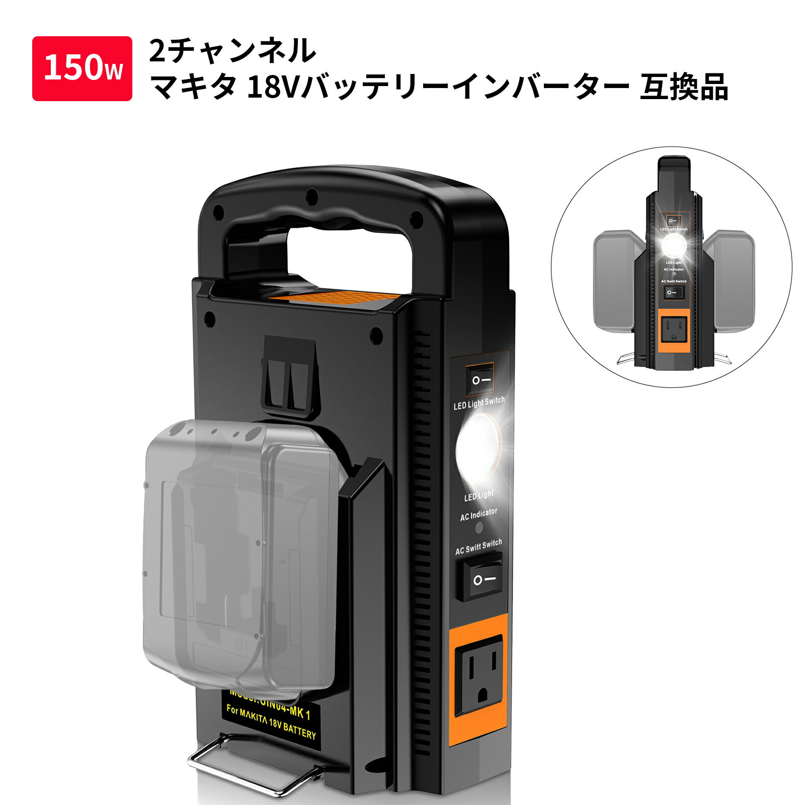 150W マキタインバーター パワーインバーター 2チャネル マキタ 18V バッテリー対応 USB-A/USB-C/DC マ..