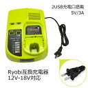 RYOBI リョービ充電器 P117互換品 急速充電 12V-18V 2USB充電口搭載 携帯/スマホへ充電可能