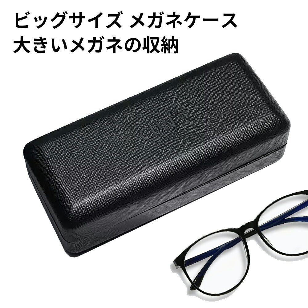 超大サイズ メガネケース いろいろ収納 シンプルかつ洗練されたデザイン 頑丈な造り メガネクロス付き