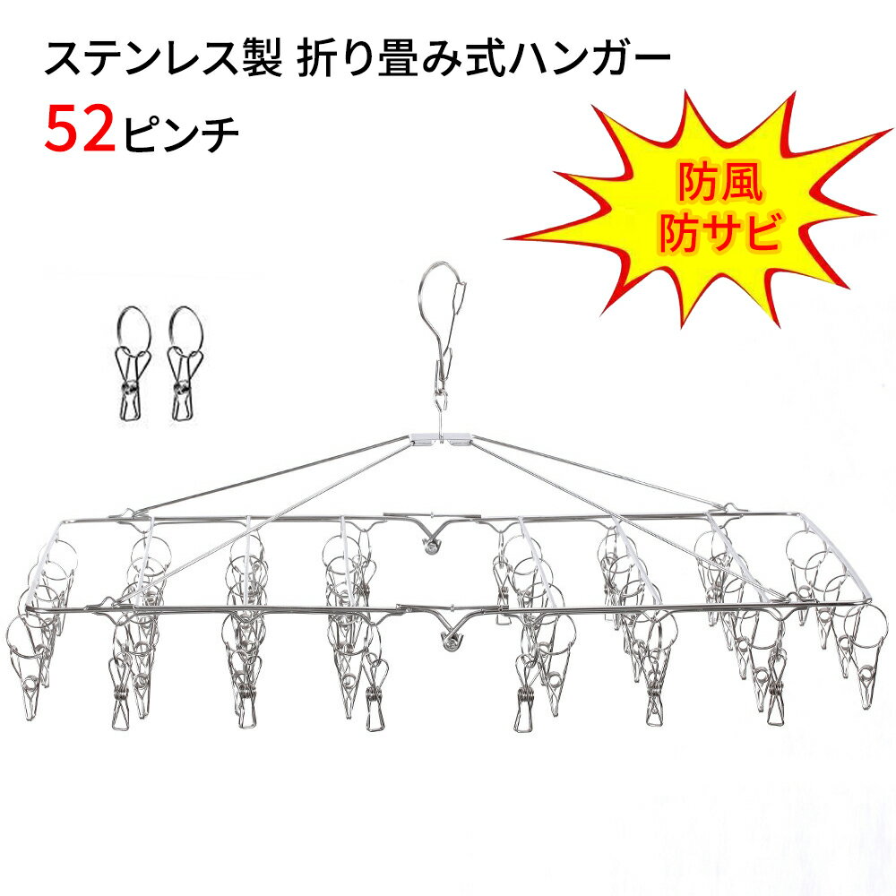 折りたたみハンガー 52ピンチ ステンレス製 防風防錆 耐消耗 長持ち 衣類ハンガー 物干しハンガー 屋外物干し 室内干し 洗濯物干し 予備用ピンチ2個付き