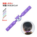 マスクバンド マスク用フック 補助バンド Mask Band 可愛キャ...(4)