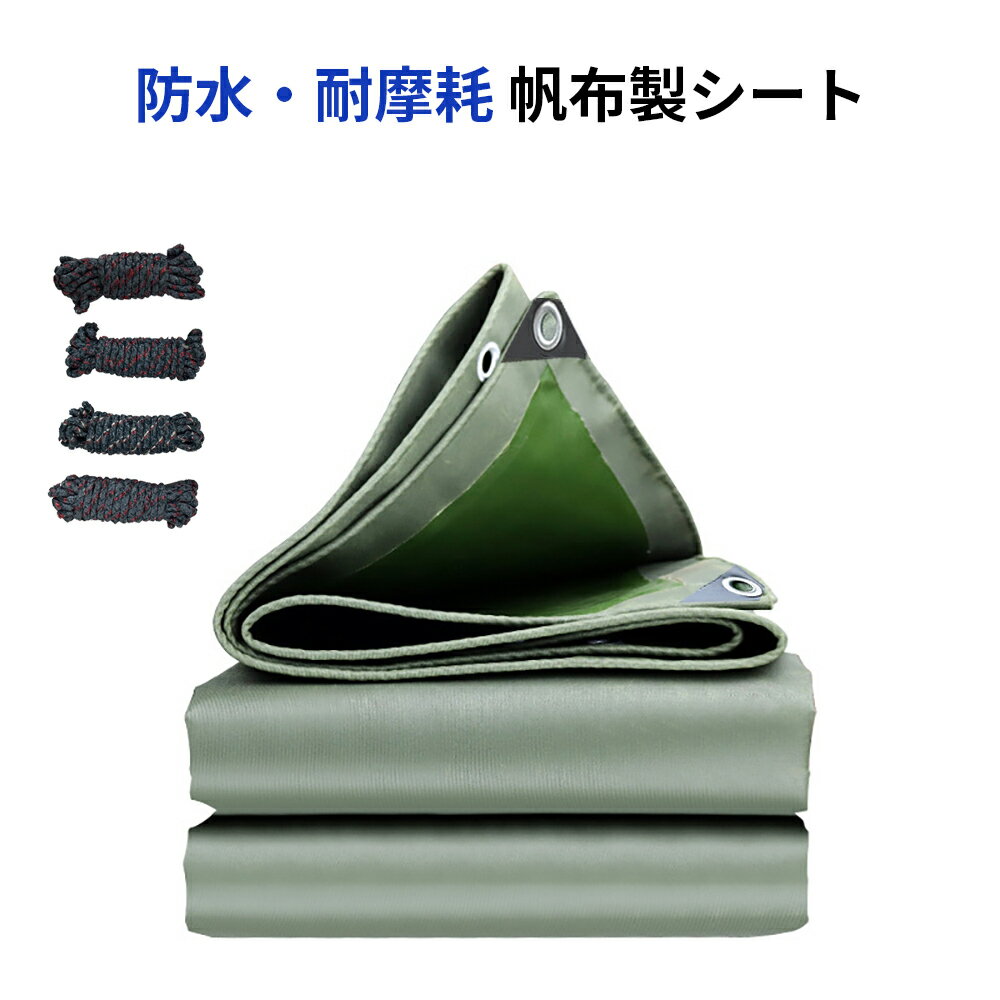 帆布防水シート トラックシート 防水カバー キャンパスシート 厚手帆布製 強化加工 耐熱防サビ UV遮断 耐熱防水一体帆布 キャンバスシート 固定用ロープ4本付き Canvas Sheet