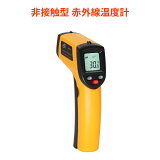 温度計 非接触 調理用温度計 料理用温度計 料理温度測定 −50℃〜400℃測定できる 油温度 エアコンや冷蔵庫点検 簡単操作