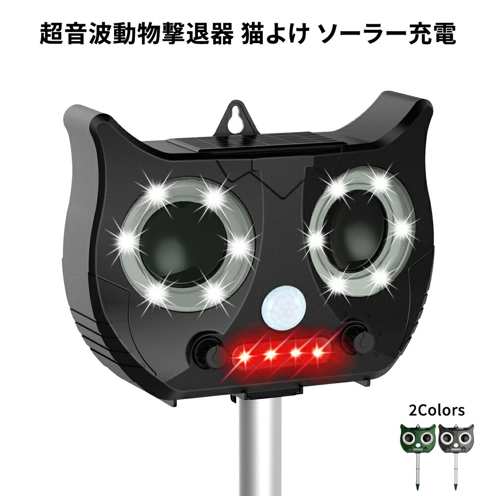 猫よけ 猫撃退 超音波 動物撃退器 超音波＋LED強光フラッシュ＋警告音 駆除効果がより一層パワーアップ！ソーラー式 野良犬・猫退治 ねずみ撃退 鳥追い払う 太陽光充電とUSB充電 天候に合わせて充電方法を選ベる