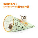 猫用 シャカシャカ通りぬけ袋 猫トンネル 猫用おもちゃ 猫グッズ 猫遊び道具 猫用品