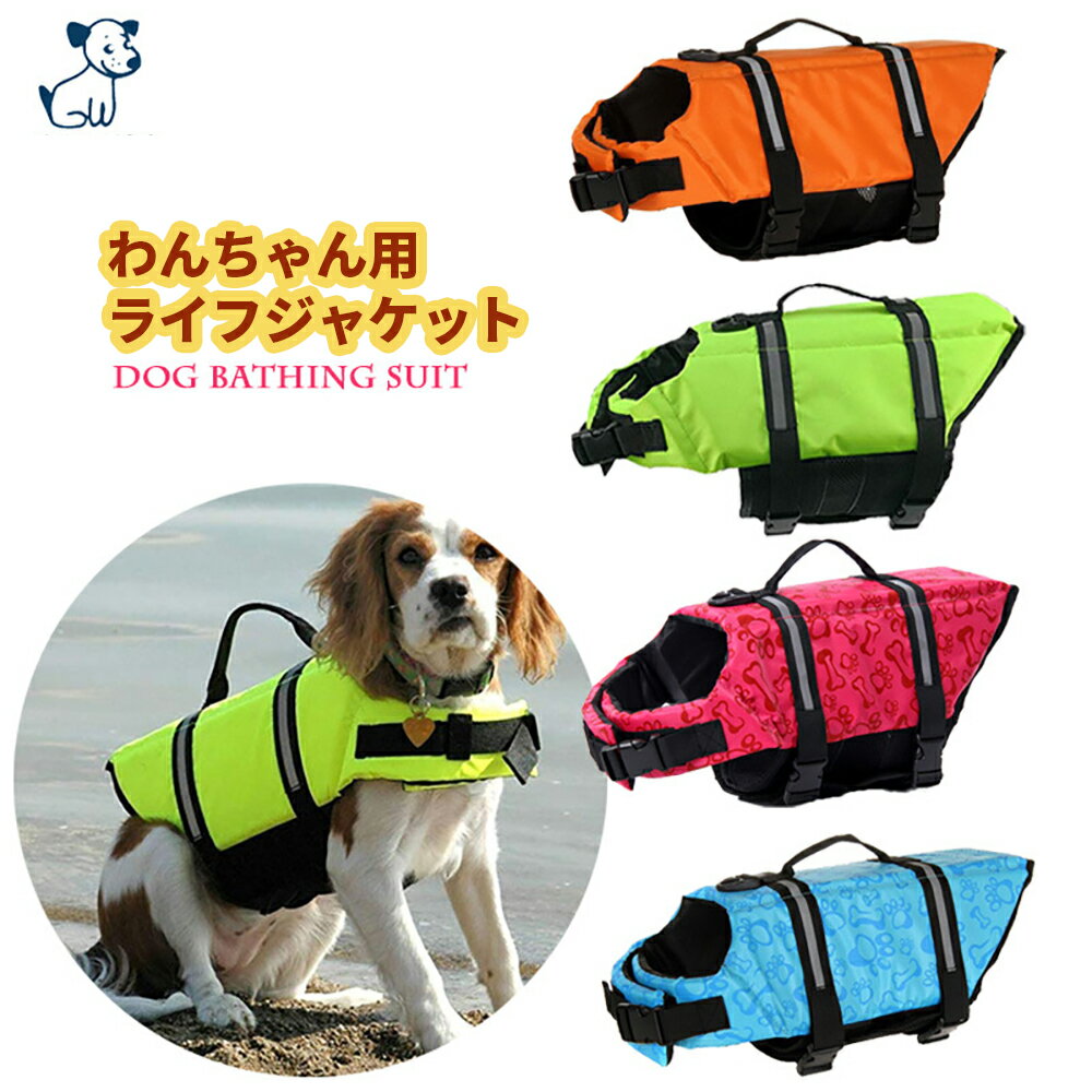 犬用ライフジャケット 小型/中型犬用 簡単着脱 水泳救命胴衣 ドッグウェア 救急服 水遊び用 犬用浮き輪 フローティングベスト フロートコート 運動用 小型犬 中型犬 犬用品 ペット用品