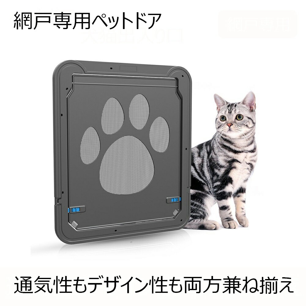 網戸用犬猫出入り口 ペットドア キャットドア 網戸専用 猫犬用 ペット用品