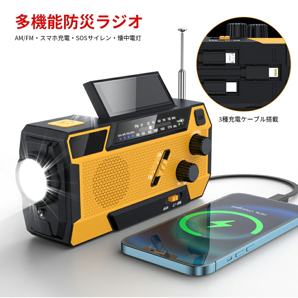 防災ラジオ 4000mAh大容量 多機能 手回し充電 3種充電ケーブル内蔵 iPhone/Android/Type-Cスマホ充電 懐中電灯 緊急SOS発信 家庭内での防災用品 防災グッズ 便利なアイテム