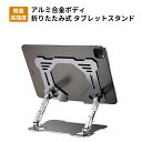 折り畳み タブレットスタンド ノートパソコンスタンド タブレットホルダー 卓上スタンド デスクトップスタンド アルミ合金ボディ 滑り止め 落下防止 軽量かつ高強度(2)