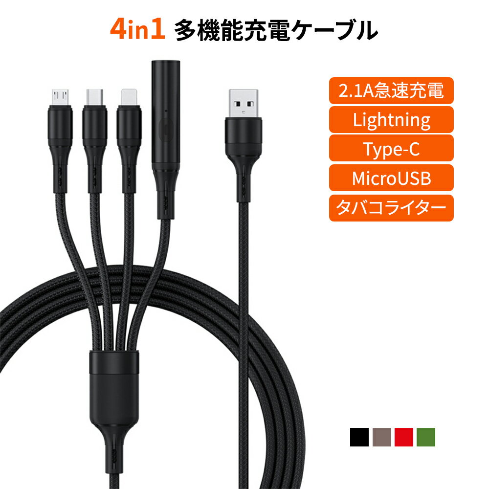 1本4役 タバコ着火機能搭載4in1 USB充電ケーブル 3台同時充電 2.1A急速充電 あらゆる機種に対応