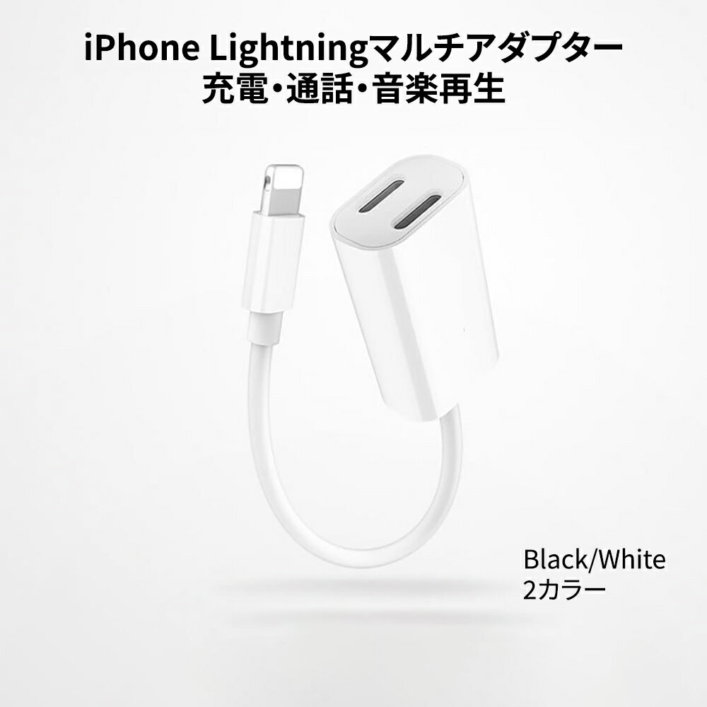 ライトニング イヤホン 変換アダプタ ダブルlightningポート搭載 iphone lightningマルチアダプター 充電/通話/音楽再生 マルチ機能 充電しながら音楽再生やゲームプレイ