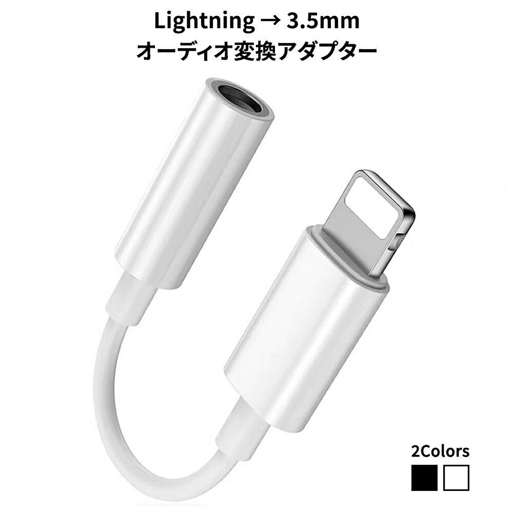 ライトニング イヤホン 変換アダプタ Lightning - 3.5mm変換アダプター Lightning変換ケーブル ライトニング変換アダプター iphoneからオーディオに変換するアダプタ 3極変換プラグ 高音質 プラグアンドプレイ 接続だけで楽々 Lightningポート搭載デバイス対応