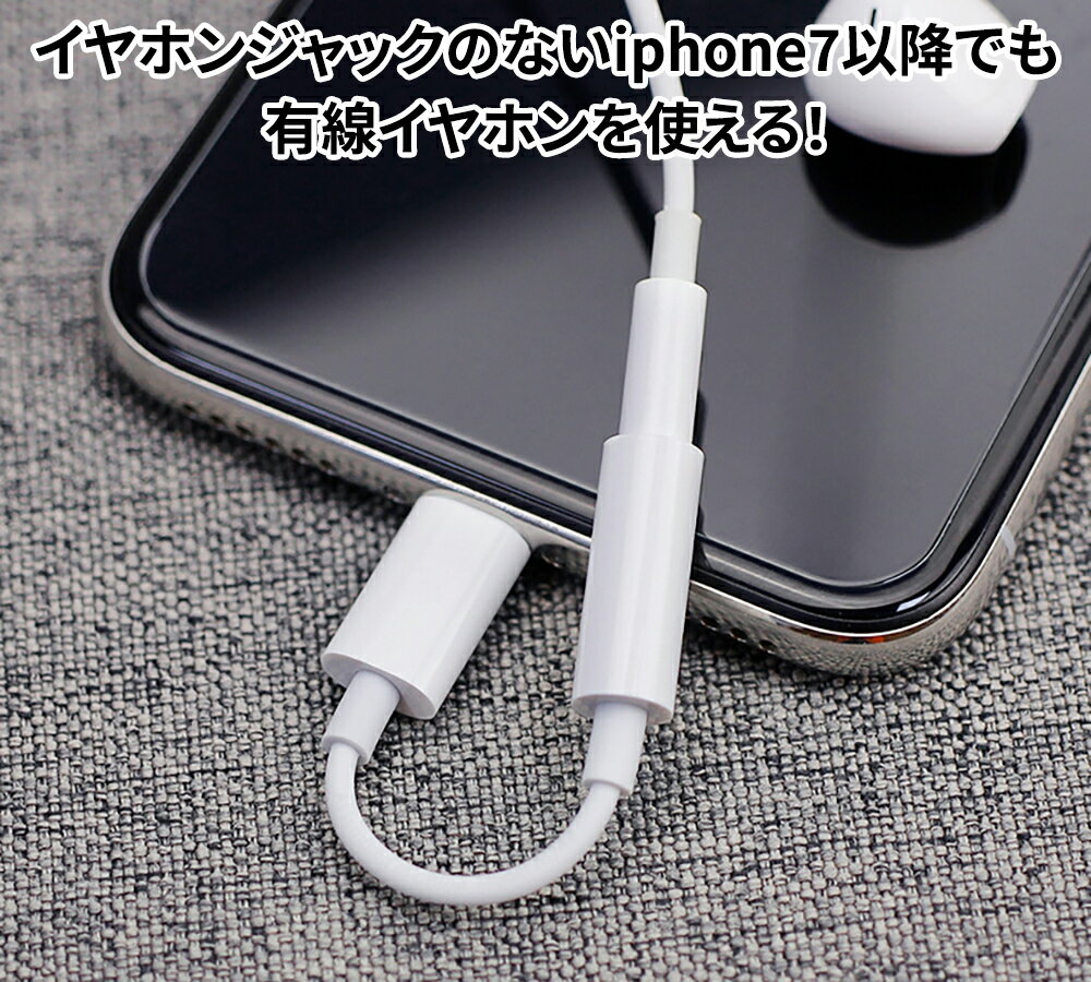 ライトニング イヤホン 変換アダプタ Lightning - 3.5mm変換アダプター Lightning変換ケーブル ライトニング変換アダプター iphoneからオーディオに変換するアダプタ 3極変換プラグ 高音質 プラグアンドプレイ 接続だけで楽々 Lightningポート搭載デバイス対応