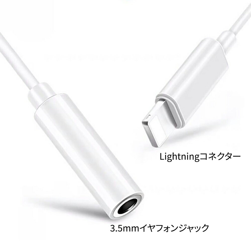 ライトニング イヤホン 変換アダプタ Lightning - 3.5mm変換アダプター Lightning変換ケーブル ライトニング変換アダプター iphoneからオーディオに変換するアダプタ 3極変換プラグ 高音質 プラグアンドプレイ 接続だけで楽々 Lightningポート搭載デバイス対応