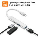 Lightning to USB変換アダプター OTG搭載 PCを介さずUSBメモリにデータ転送 lightning usbハブ ケーブル ダブルUSB3.0ポート搭載 iphoneポート拡張 iphoneを充電しながらUSBメモリやデジタルカメラの画像や映像をらくらく取り込む