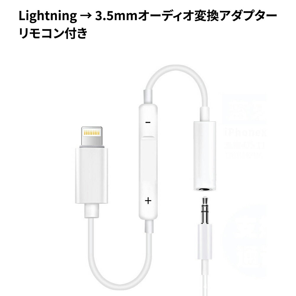 リモコン付き Lightning - 3.5 mmヘッドフォンジャックアダプタ 音楽再生/停止/音量調整 ライトニングイヤホン変換アダプタ Lightning..