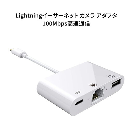 Lightning to RJ45変換アダプター 新型 Lightningイーサネット カメラアダプタ 100mbps高速通信 同時充電・データ転送 Lightning変換アダプター iphone変換アダプタ プラグアンドプレイ 設定不要 接続だけで楽々 Lightningポート搭載デバイス対応 Lightning to RJ45変換アダプター 新型 Lightningイーサネット カメラアダプタ 100mbps高速通信 同時充電・データ転送 Lightning変換アダプター iphone変換アダプタ プラグアンドプレイ 設定不要 接続だけで楽々 Lightningポート搭載デバイス対応