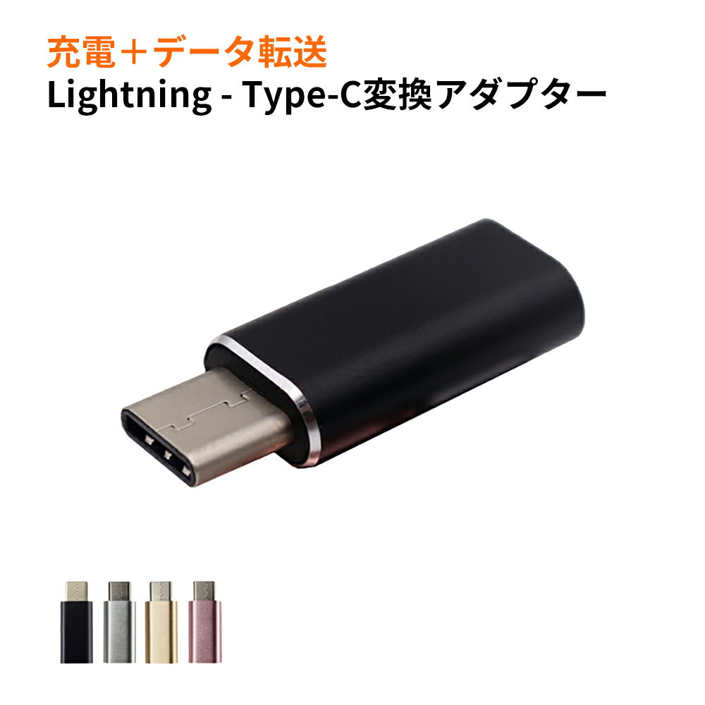 lightning to type-c変換コネクター 変換