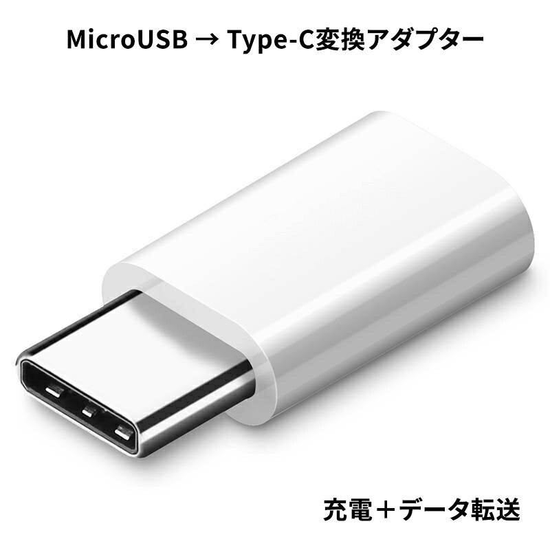 microUSB to USB Type-C変換アダプター 変換コネクター 充電とデータ転送両方対応できる microUSB(メス) USB Type-C(オス)