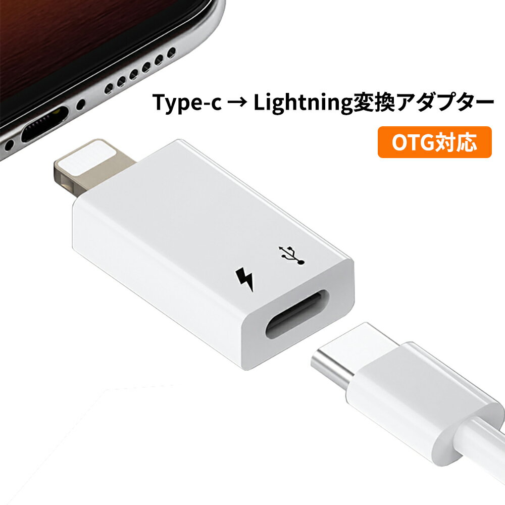 USB Type-C - Lightning変換アダプター 変換コネクター iphoneでType-Cイヤホンを使える OTG機能搭載 充電とデータ転送対応 Type-C変換ケーブル type-cからlightningに変換するアダプタ 高音質のままで音声出力 プラグアンドプレイ 接続だけで使える