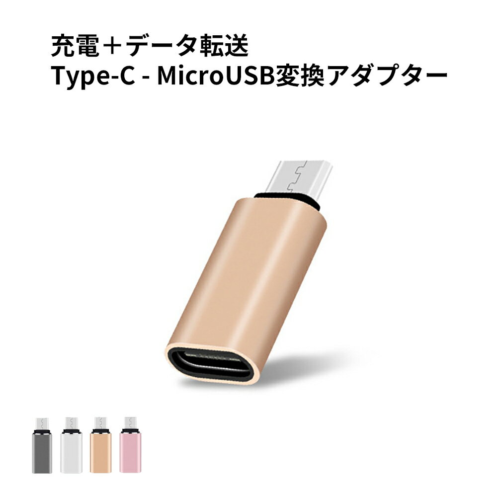 Type-C to MicroUSB変換アダプター 変換コネクター USB Type-CをmicroUSBに変換できるアダプター USB Type-C to アンドロイド変換 2in1 Androidスマホ充電とデータ転送 5gbps高速転送 アルミ合金ボディ 軽量小型