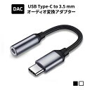DAC搭載 USB Type-C - 3.5mm 音声変換アダプター 音声変換ケーブル オーディオ変換アダプター type-cからオーディオに変換するアダプタ 高音質のままで音声出力 プラグアンドプレイ iphone15/16など最新機種対応