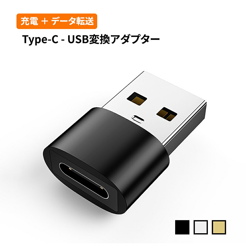 Type-C - USB変換アダプター 変換コネクター USB Type-Cメモリの写真や映像などのデータを楽々パソコンに取り込む Type-C からUSBに変換するアダプター プラグアンドプレイ 接続だけで使える