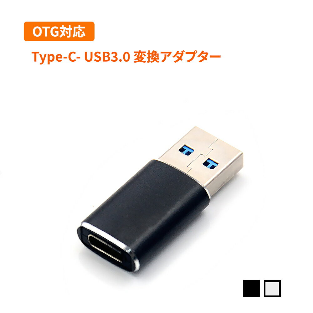 OTG対応 Type-C - USB変換アダプター 変換コネ