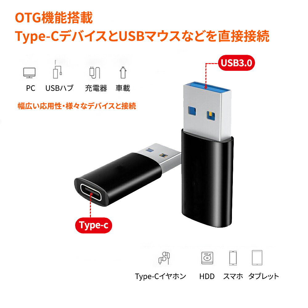 OTG対応 Type-C - USB変換アダプター 変換コネクター USB3.0高速データ通信 Type-cイヤホン接続対応 Type-Cメモリの写真や映像を楽々パソコンに取り込む Type-C からUSBに変換するアダプター