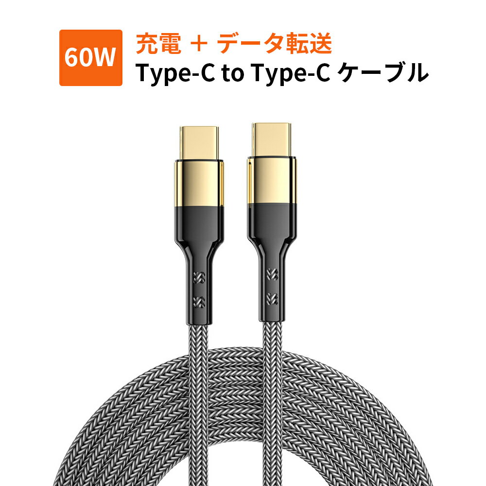 Type-C to Type-C充電ケーブル スマホ/タブレット急速充電 Macbook充電対応 480Mbps高速データ通信 1.2m