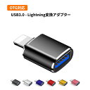 USB3.0 - Lightning変換アダプター 変換