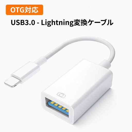 USB3.0 - Lightning変換ケーブル 変換コネクター OTG機能搭載 デジカメ写真を直接iphone/iPadに取り込める USBからlightningに変換するアダプター プラグアンドプレイ 接続だけで使える USB3.0 - Lightning変換ケーブル 変換コネクター OTG機能搭載 デジカメ写真を直接iphone/iPadに取り込める USBからlightningに変換するアダプター プラグアンドプレイ 接続だけで使える