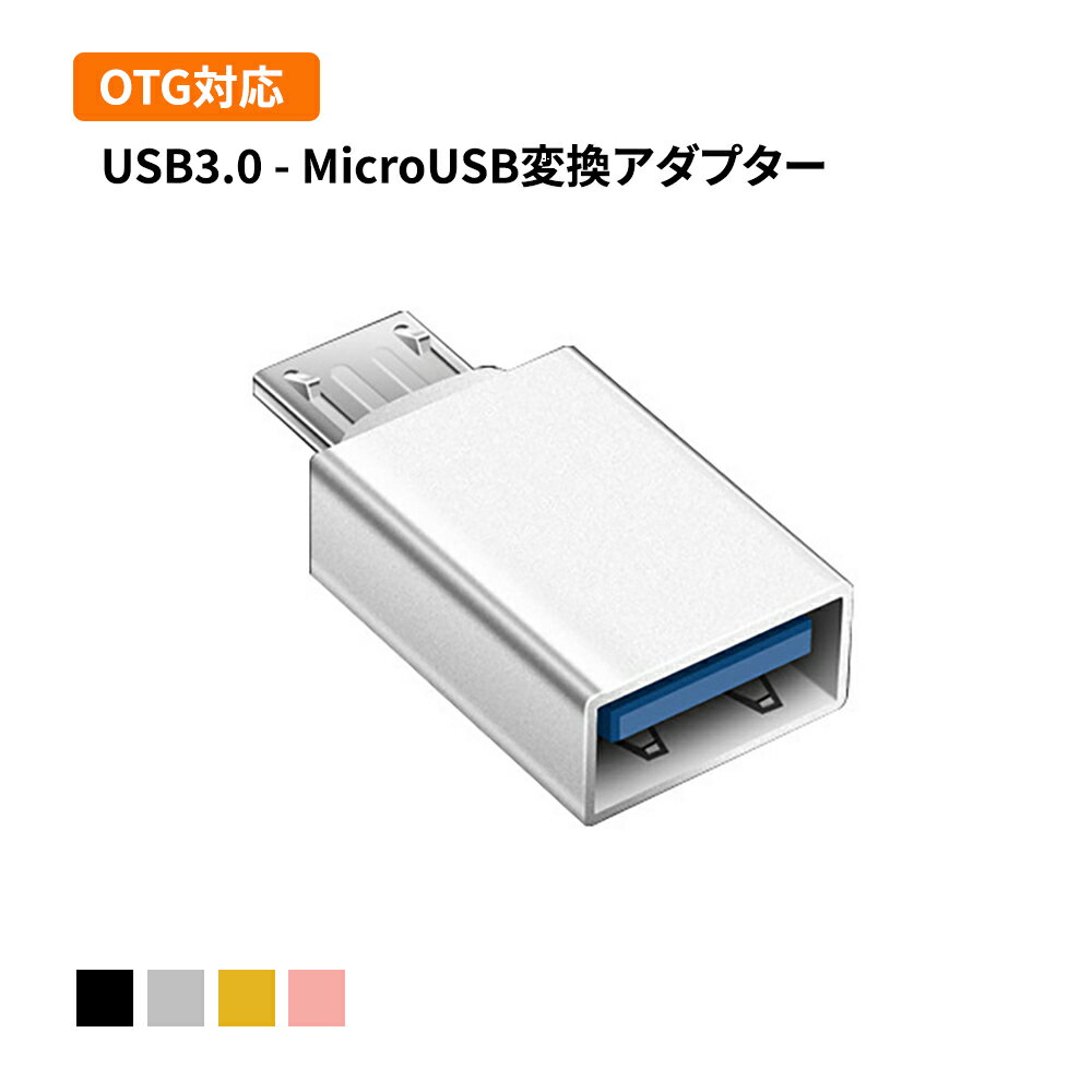 USB3.0 - MicroUSB変換アダプター 変換コネクター OTG機能搭載 USBメモリ内の写真を直接Androidスマホに取り込める USBからマイクロUSBに変換するアダプター プラグアンドプレイ 接続だけで使える