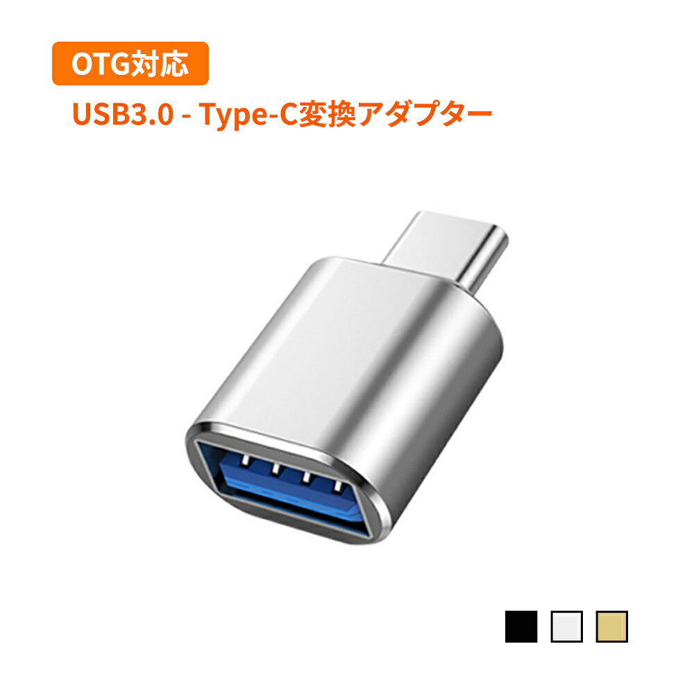 OTG対応 USB3.0 - Type-C変換アダプター 変換コネクター USBメモリの写真や映像などのデータを楽々パソコンに取り込む USBからType-Cに変換するアダプター プラグアンドプレイ 接続だけで使える