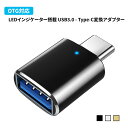 USB Type-C変換アダプター OTG機能搭載 スマホに直接アクセス LEDインジケーター付き 双方向 USB3.0高速データ転送