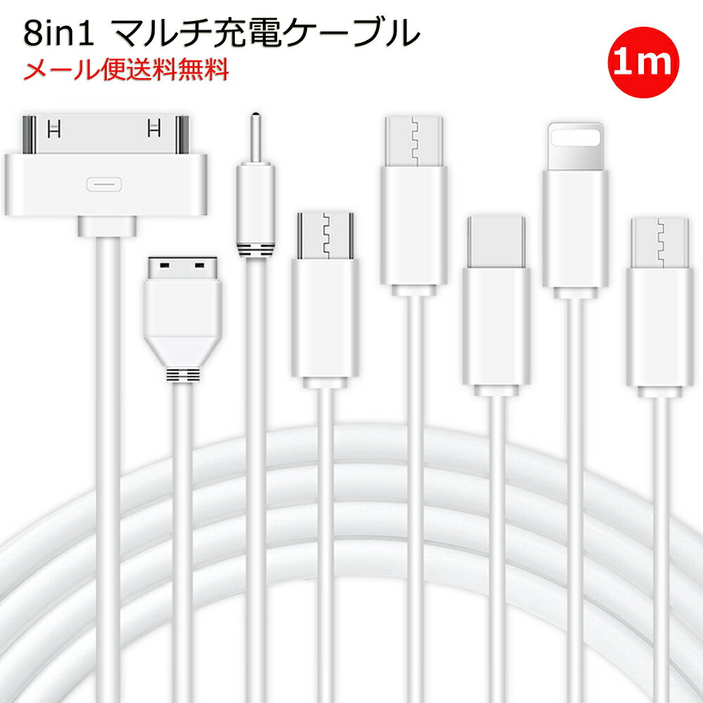 8in1 充電ケーブル iphone Lightning Dock Android type-c MicroUSB MiniUSB Samsung Nokia ほぼすべての機種充電対応 海外旅行・出張でも安心