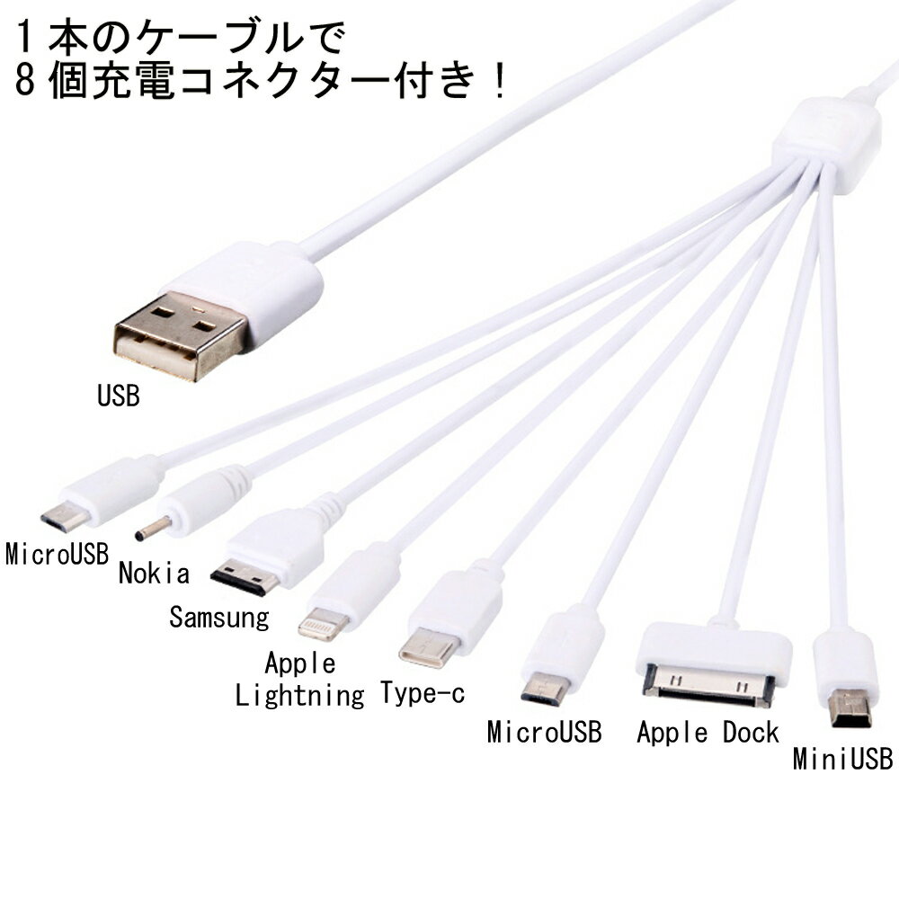 8in1 充電ケーブル iphone Lightning Dock Android type-c MicroUSB MiniUSB Samsung Nokia ほぼすべての機種充電対応 海外旅行・出張でも安心