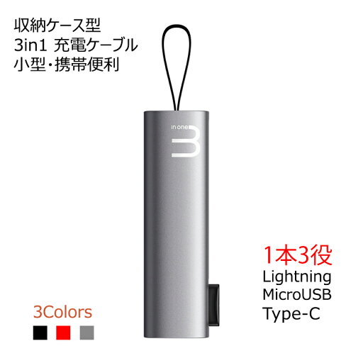 充電ケーブル 3in1 携帯ケース型 Lightning / Micro USB / USB Type-C 充電+データ転送(lightningのみ) iphone アンドロイド type-c充電対応 充電ケーブル 3in1 携帯ケース型 Lightning / Micro USB / USB Type-C 充電+データ転送(lightningのみ) iphone アンドロイド type-c充電対応