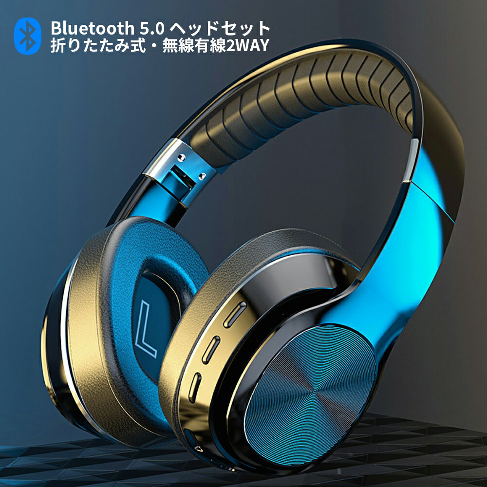 Bluetooth5.0 ヘッドセット ヘッドホン Hi-Fi高音質 8Dサウンド効果 FMラジオ放送/MicroSDカード対応 無線有線2Ways 内蔵マイク 音楽再..