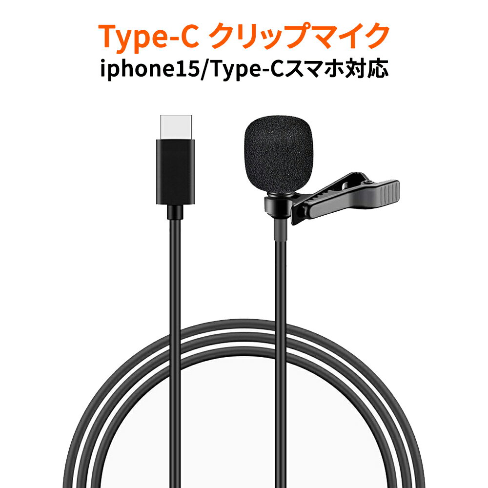 USB Type-Cスマホ用マイク type-cクリップマイク コンデンサマイク 360°全方向集音 高感度 メタルクリップ 雑音防止機能 1.5mケーブルで遠くでも録音可能