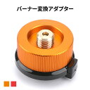 バーナー変換アダプター OB缶からCB缶に ねじ込み式 登山キャンプ用品 burner adapter