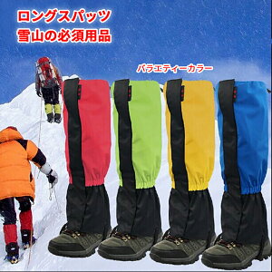 登山 スパッツ ゲイター ロング型 大人用 子供用 防寒 防水 防砂 トレッキング用 雪山の必須用品
