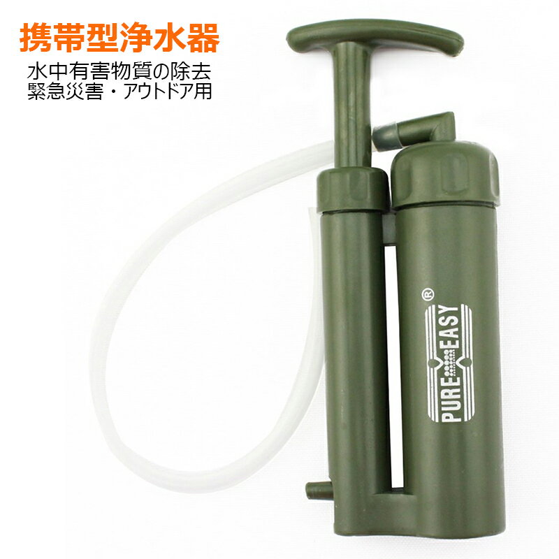 携帯型浄水器 小型軽量 ポータブル 