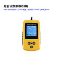 ポータブル 魚群探知機 カラー液晶画面 超音波式 携帯型魚探 フィッシュファインダー FISH FINDER 魚探知アラーム付き 感度選択可 バックライト付き ...