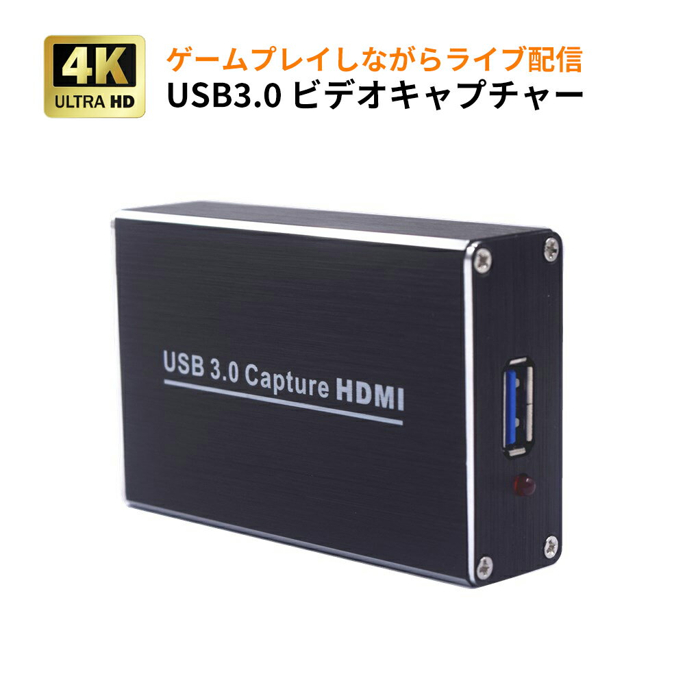 USB3.0ビデオキャプチャー ゲームキャプチャー キャプチャーボード 4K高画質対応 PS3/PS4/Xbox/Wii u/Nintendo Switchゲームのライブ配信 ゲーム実況やプレイ動画を簡単録画 4K/1080p高画質映像 日本語取扱説明書付き