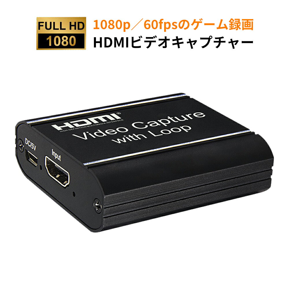 HDMIビデオキャプチャー ゲームキャプチャー キャプチャーボード HDMIループアウト 最大4K入力 USB2.0とHDMI同時出力…