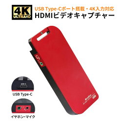 HDMIビデオキャプチャー ゲームキャプチャー キャプチャーボード USB Type-Cデバイス対応 4K入力/1080P@60fps出力 スムーズかつ鮮明な映像配信 PS4/Xbox/Wii U/Nintendo Switchゲーム機すべて対応 ゲーム実況やプレイ動画の録画