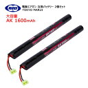 東京マルイ AK1600mAh 大容量互換バッテリー 8.4V 電動ガン用 TOKYO MARUI AK47S 2個セット