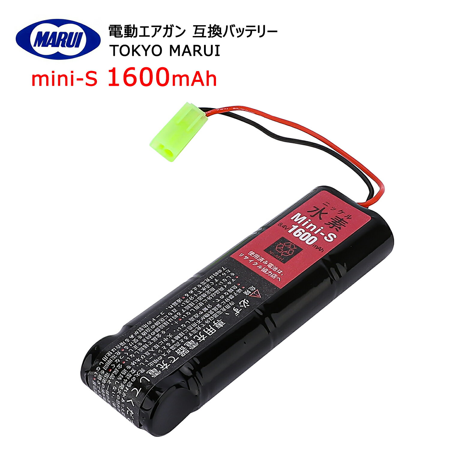 東京マルイ tokyo marui 1600mAh 大容量 8.4V Mini-S ミニS互換バッテリー(次世代電動ガン/従来電動ガン共用)